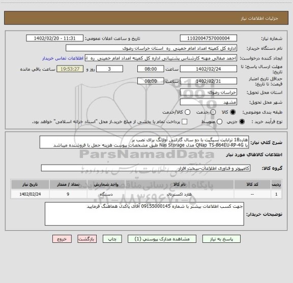 استعلام هارد18 ترابایت سیگیت با دو سال گارانتی آواژنگ برای نصب بر
با QNap TS-864EU-RP-4G مدل Nas Storage طبق مشخصات پیوست هزینه حمل با فروشنده میباشد