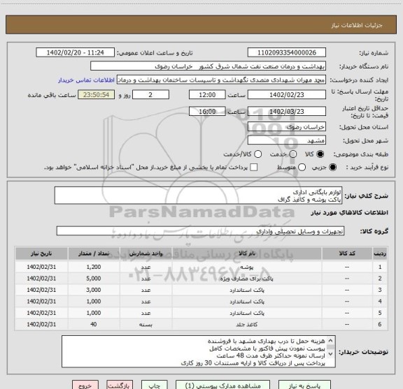 استعلام لوازم بایگانی اداری
پاکت پوشه و کاغذ گراف