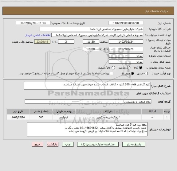 استعلام کره گیاهی فله - 300 کیلو  - کالای  انتخاب شده صرفا جهت تشابه میباشد