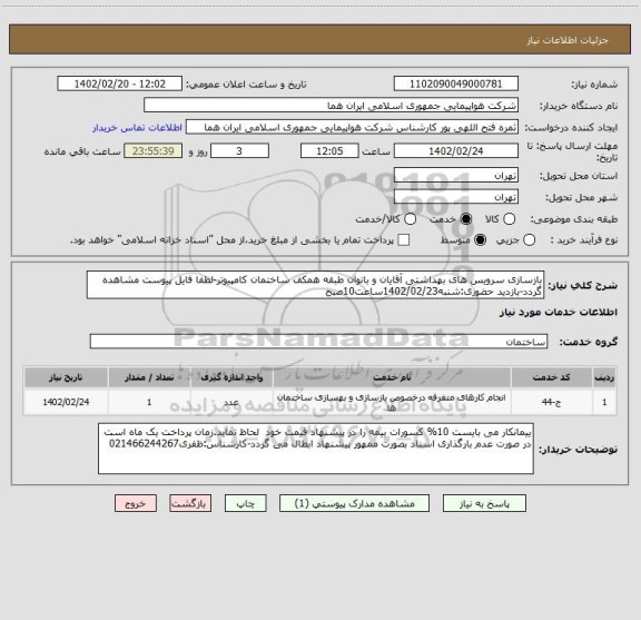 استعلام بازسازی سرویس های بهداشتی آقایان و بانوان طبقه همکف ساختمان کامپیوتر-لطفا فایل پیوست مشاهده گردد-بازدید حضوری:شنبه1402/02/23ساعت10صبح