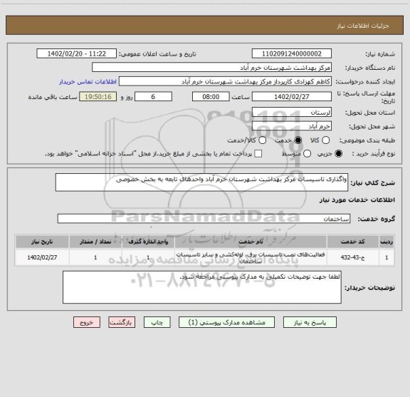 استعلام واگذاری تاسیسات مرکز بهداشت شهرستان خرم آباد واحدهای تابعه به بخش خصوصی
