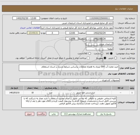 استعلام خرید مخزن آب 500 لیتری به همراه متعلقات براساس شرایط مندرج در اسناد استعلام