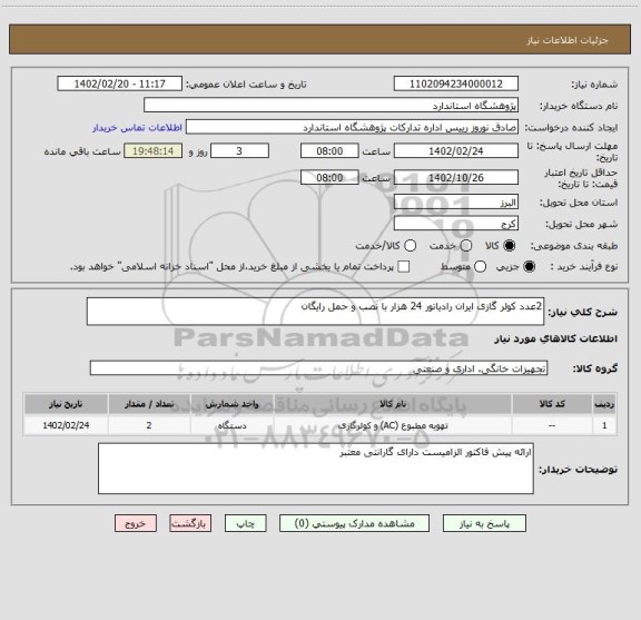 استعلام 2عدد کولر گازی ایران رادیاتور 24 هزار با نصب و حمل رایگان