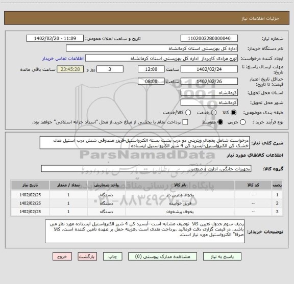 استعلام درخواست شامل یخچال ویترینی دو درب پشت بسته الکترواستیل-فریزر صندوقی شش درب استیل مدل خشک کن الکترواستیل-آبسرد کن 4 شیر الکترواستیل ایستاده