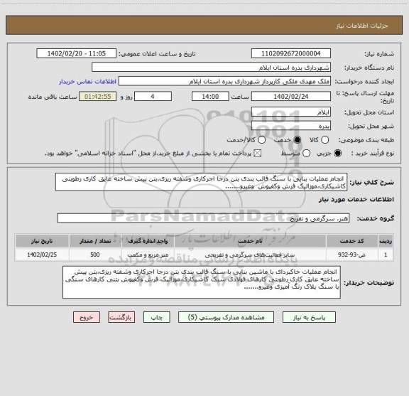 استعلام  انجام عملیات بنایی با سنگ قالب بندی بتن درجا اجرکاری وشفته ریزی،بتن پیش ساخته عایق کاری رطوبتی کاشیکاری،موزائیک فرش وکفپوش  وغیرو.......