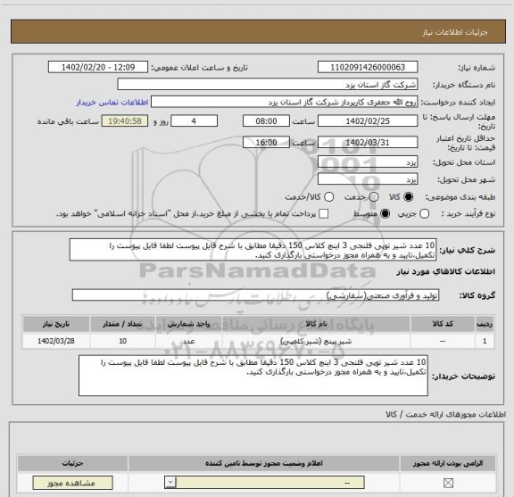 استعلام 10 عدد شیر توپی فلنجی 3 اینچ کلاس 150 دقیقا مطابق با شرح فایل پیوست لطفا فایل پیوست را تکمیل،تایید و به همراه مجوز درخواستی بارگذاری کنید.