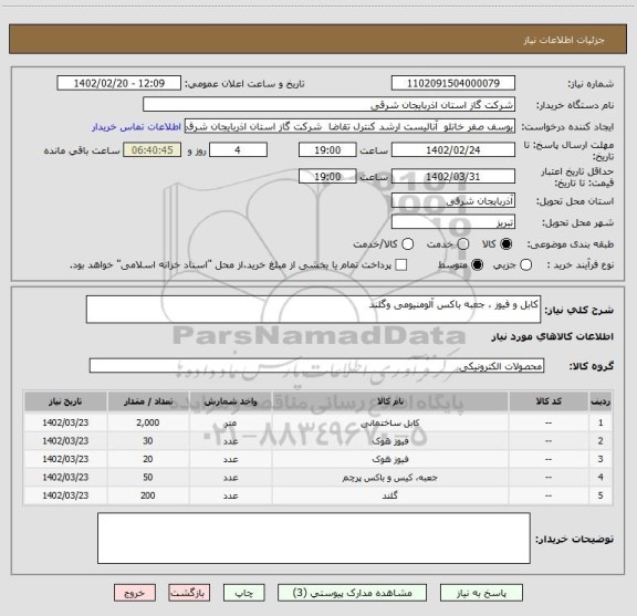 استعلام کابل و فیوز ، جعبه باکس آلومنیومی وگلند