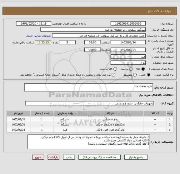استعلام خرید یخچال و..