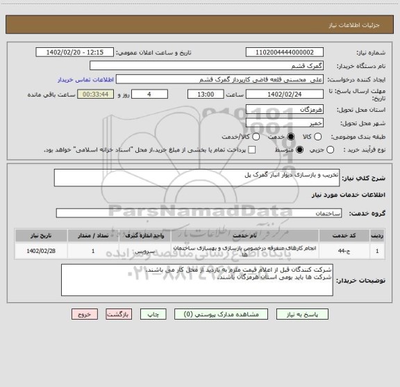 استعلام تخریب و بازسازی دیوار انبار گمرک پل