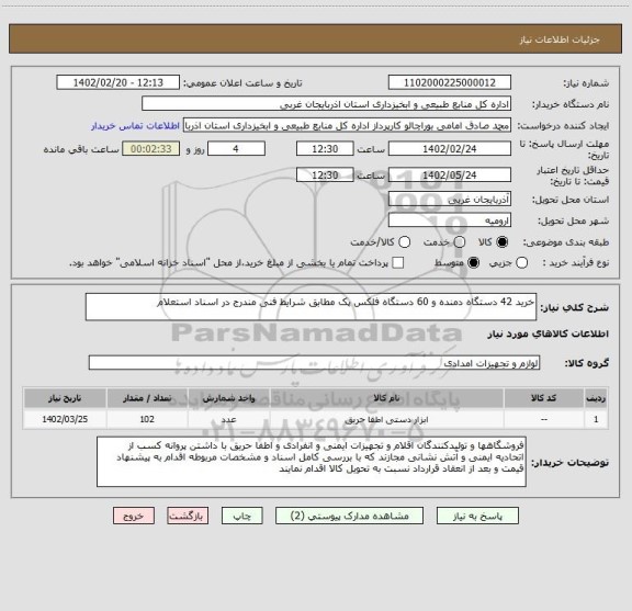 استعلام خرید 42 دستگاه دمنده و 60 دستگاه فلکس پک مطابق شرایط فنی مندرج در اسناد استعلام