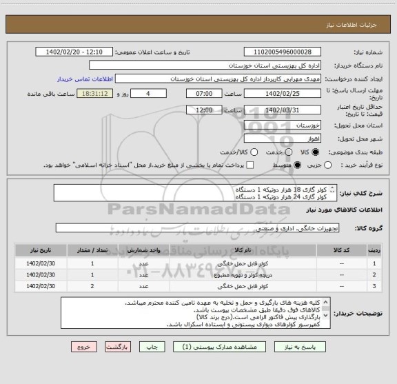 استعلام کولر گازی 18 هزار دوتیکه 1 دستگاه
کولر گازی 24 هزار دوتیکه 1 دستگاه
کولر گازی 60 هزار ایستاده 2 دستگاه
