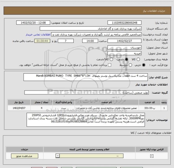 استعلام ساخت 4 ست قطعات مکانیکاسیل بوستر پمپهای  Marelli BOMBAS PUMO  TYPE  SMK6*8*13H