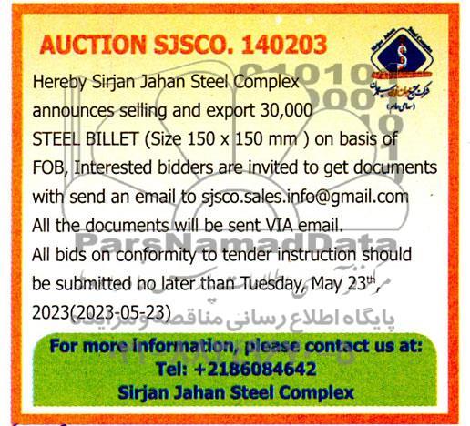 مناقصه و مزایده Hereby Sirjan Jahan Steel Complex announces selling and export 30,000