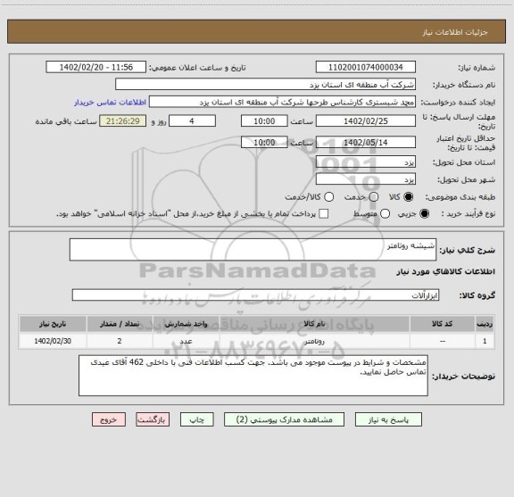 استعلام شیشه روتامتر