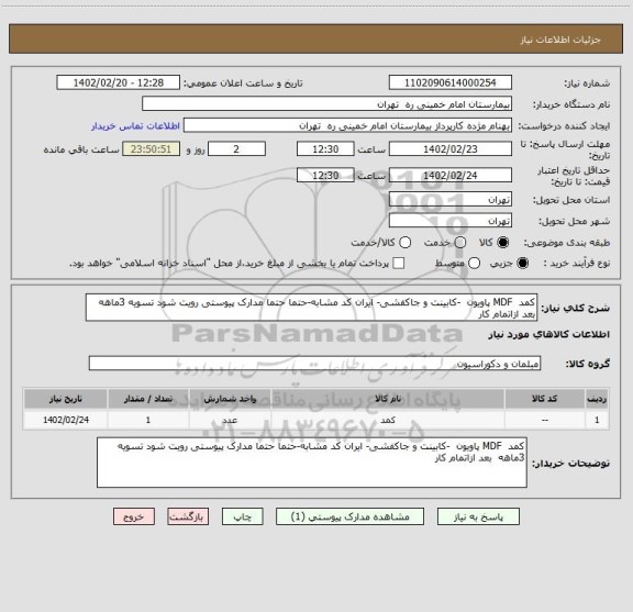 استعلام کمد  MDF پاویون  -کابینت و جاکفشی- ایران کد مشابه-حتما حتما مدارک پیوستی رویت شود تسویه 3ماهه  بعد ازاتمام کار