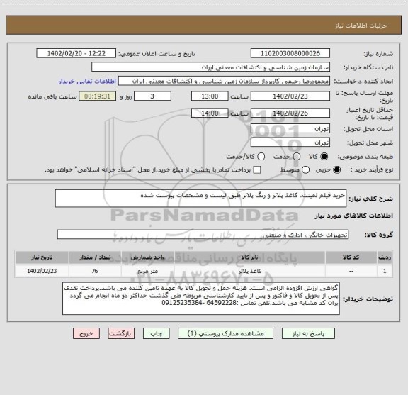 استعلام خرید فیلم لمینت، کاغذ پلاتر و رنگ پلاتر طبق لیست و مشخصات پیوست شده