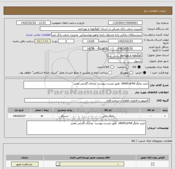 استعلام خرید چاپگر olivitti-pr4sl  طبق لیست پیوست  ودارای گارنتی معتبر