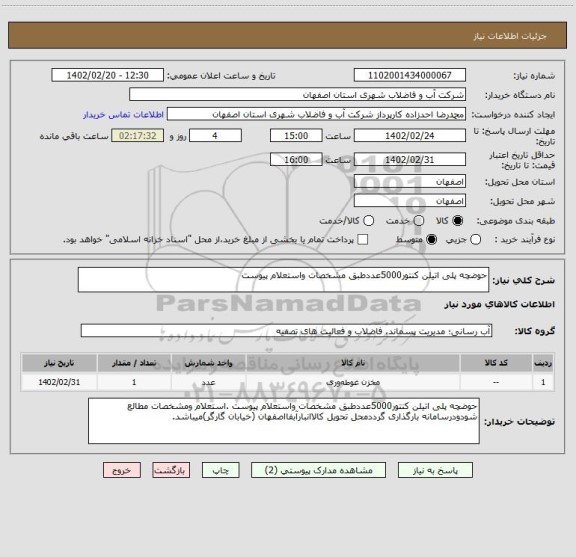 استعلام حوضچه پلی اتیلن کنتور5000عددطبق مشخصات واستعلام پیوست
