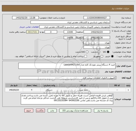استعلام خرید 4 دستگاه پرینتر دورو تک کاره مدل LaserjetM211dw
