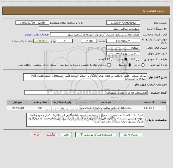 استعلام نیروی انسانی جهت جابجایی درختان اتوبان آزادگان بر اساس شرایط آگهی استعلام و دستورالعمل HSE پیمانکاران (پیوست)