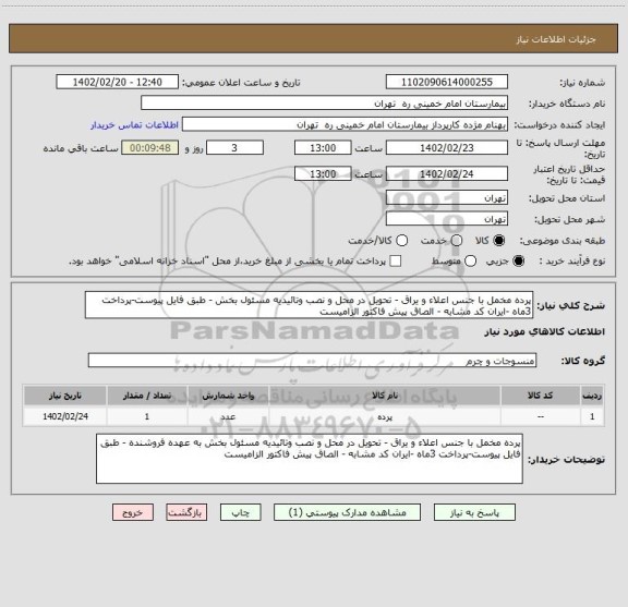 استعلام پرده مخمل با جنس اعلاء و یراق - تحویل در محل و نصب وتائیدیه مسئول بخش - طبق فایل پیوست-پرداخت 3ماه -ایران کد مشابه - الصاق پیش فاکتور الزامیست