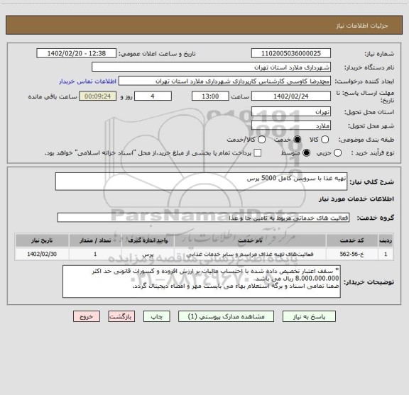 استعلام تهیه غذا با سرویس کامل 5000 پرس