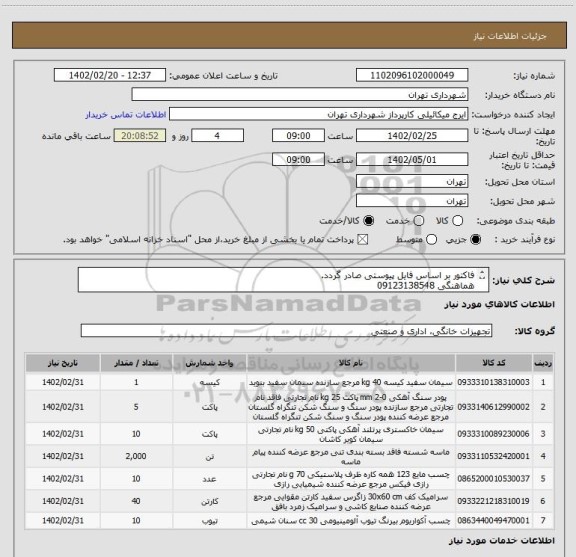 استعلام فاکتور بر اساس فایل پیوستی صادر گردد.
هماهنگی 09123138548
اعتبار پرداختی سه ماهه میباشد.
هزینه حمل به عهده تامین کننده میباشد .