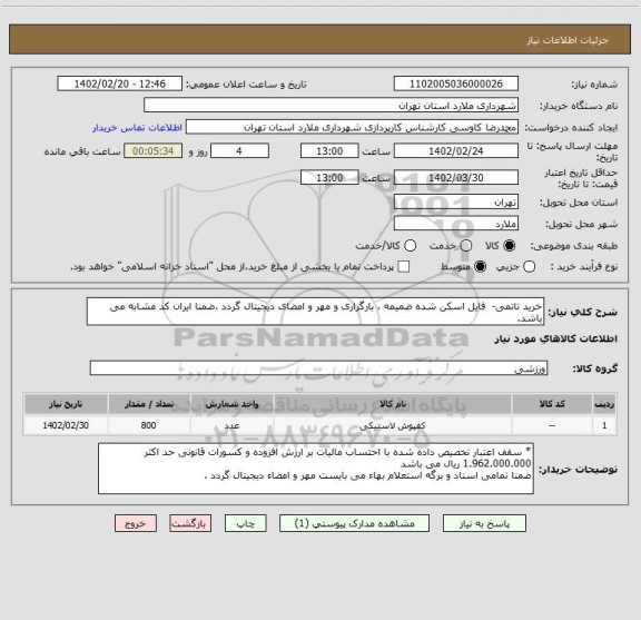 استعلام خرید تاتمی-  فایل اسکن شده ضمیمه ، بارگزاری و مهر و امضای دیجیتال گردد ،ضمنا ایران کد مشابه می باشد.