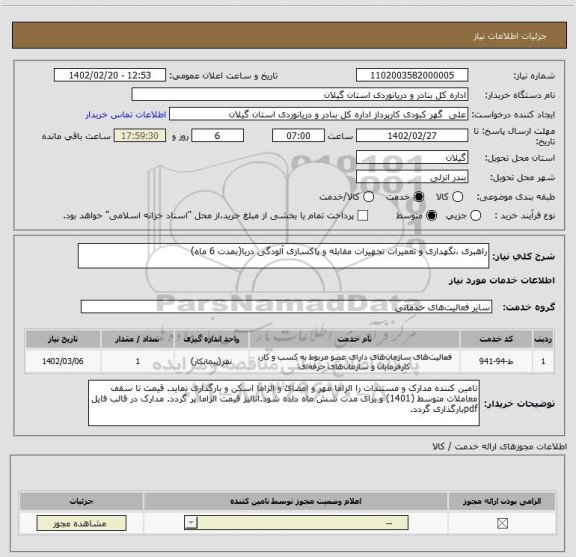 استعلام راهبری ،نگهداری و تعمیرات تجهیزات مقابله و پاکسازی آلودگی دریا(بمدت 6 ماه)
