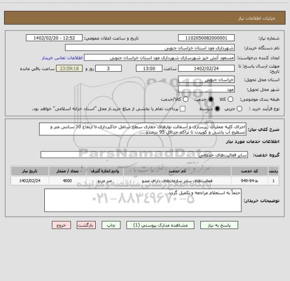 استعلام اجرای کلیه عملیات زیرسازی و آسفالت نوارهای حفاری سطح شامل خاکبرداری تا ارتفاع 10 سانتی متر و تسطیح آب پاشی و کوبیدن تا تراکم حداقل 95 درصدو.....