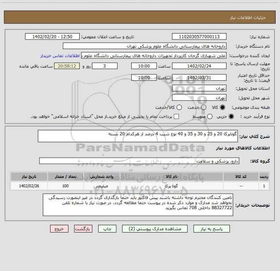 استعلام گوتاپرکا 20 و 25 و 30 و 35 و 40 نوع شیب 4 درصد از هرکدام 20 بسته