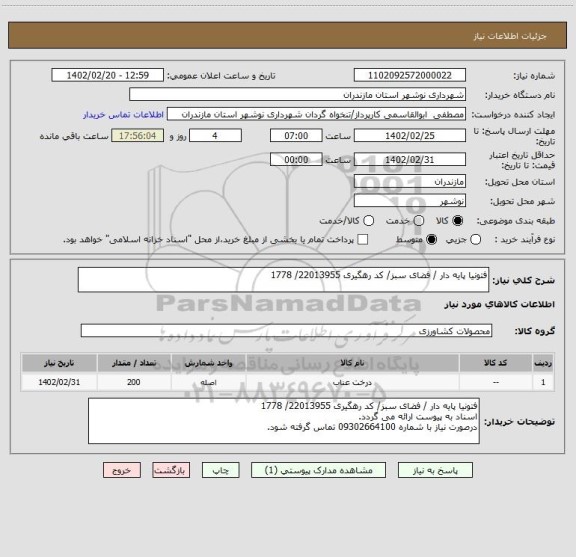 استعلام فتونیا پایه دار / فضای سبز/ کد رهگیری 22013955/ 1778