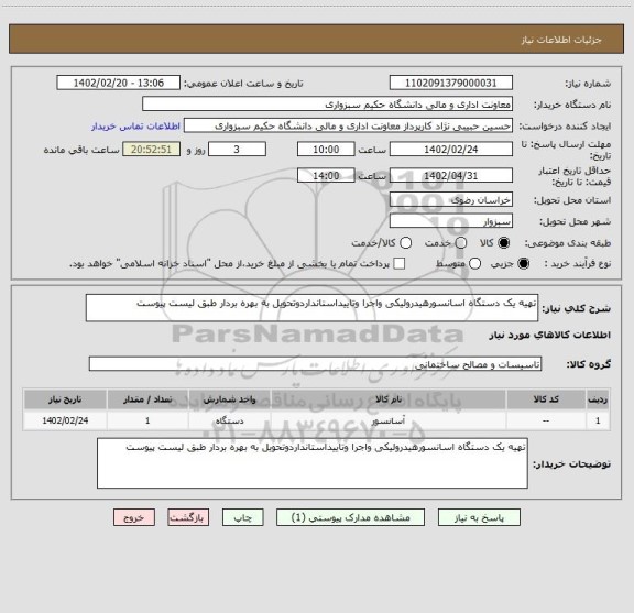 استعلام تهیه یک دستگاه اسانسورهیدرولیکی واجرا وتاییداستانداردوتحویل به بهره بردار طبق لیست پیوست