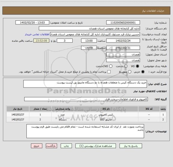 استعلام خرید یک دستگاه کیس با متعلقات همذاه با دو دستگاه مانیتور بق لیست پیوست