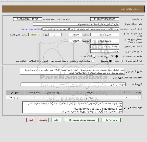 استعلام خرید شامل ارسال تحویل، نصب و تجهیز ایرواشر کلاس 6 به ظرفیت 13500 فوت مکعب بر دقیقه مطابق با اسناد پیوست، پرداخت نقدی، اسناد به دقت مطالعه شود.