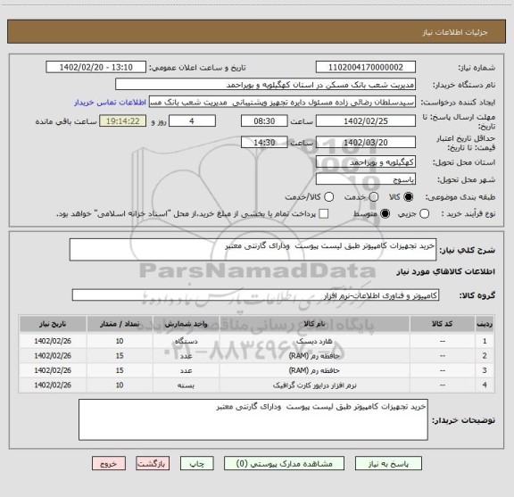 استعلام خرید تجهیزات کامپیوتر طبق لیست پیوست  ودارای گارنتی معتبر