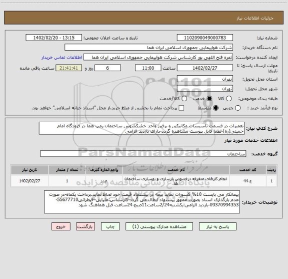 استعلام تعمیرات در قسمت تاسیسات مکانیکی و برقی واحد خشکشویی ساختمان رمپ هما در فرودگاه امام خمینی(ره)-لطفا فایل پیوست مشاهده گردد-دارای بازدید الزامی