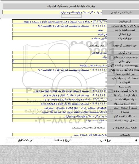 مناقصه, اجرای سیستم اعلان و اطفاء حریق انبار شرکت گاز استان