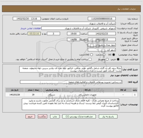 استعلام نیاز9 ردیف کلر زن گازی شامل رگلاتور -هیتر -صافی- انژکتور- لوله نقره ای- واشر سربی- لوله مانیفولد- صفحه پشت- گسکت طبق لیست و تعداد و مشخصات پیوست
