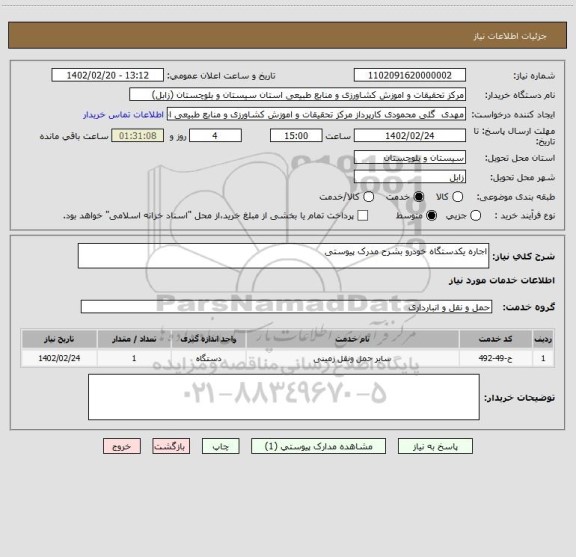استعلام اجاره یکدستگاه خودرو بشرح مدرک پیوستی