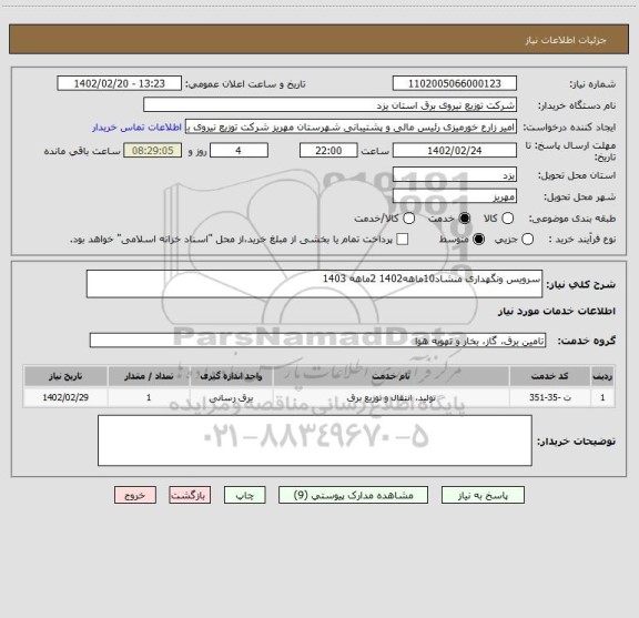 استعلام سرویس ونگهداری منشاد10ماهه1402 2ماهه 1403