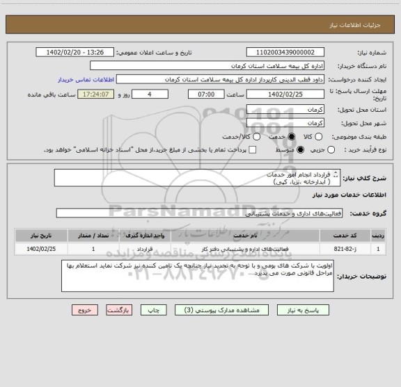 استعلام قرارداد انجام امور خدمات 
( آبدارخانه ،تریا، کپی)