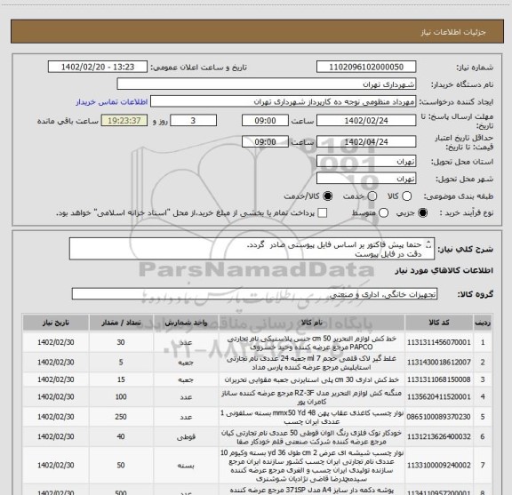 استعلام حتما پیش فاکتور یر اساس فایل پیوستی صادر گردد.
دقت در فایل پیوست
پرداخت اعتباری سه ماهه
هماهنگی با اقای منظومی اازامیست 09128197959