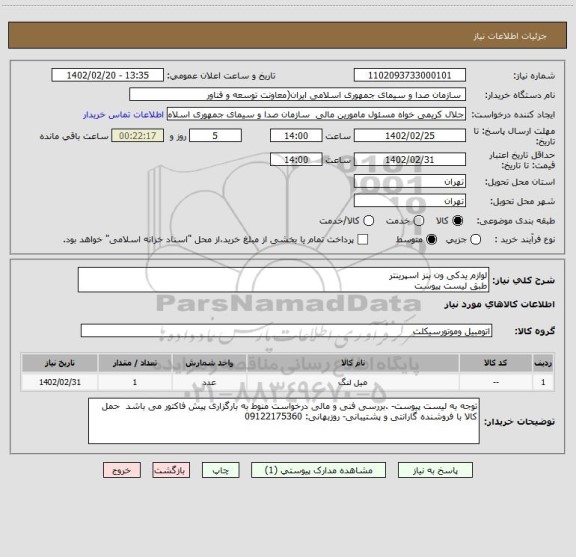 استعلام لوازم یدکی ون بنز اسپرینتر
طبق لیست پیوست