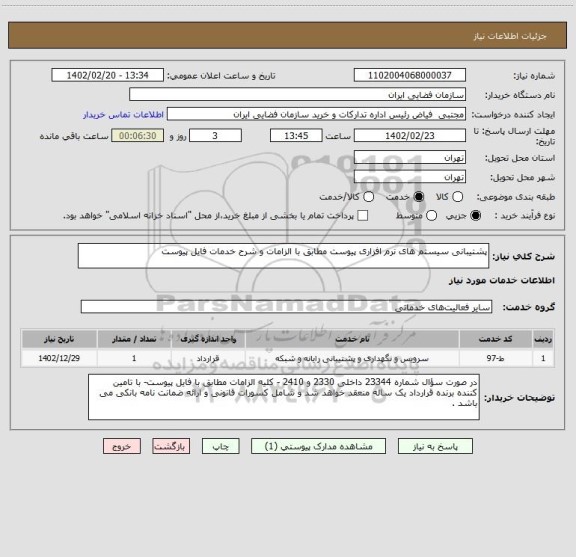استعلام پشتیبانی سیستم های نرم افزاری پیوست مطابق با الزامات و شرح خدمات فایل پیوست