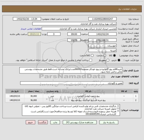 استعلام خرید6قلم پیچ گالوانیزه و پیچ خودکار مجموعا66000عدد.ایرانکد مشابه است.فقط طبق مشخصات پیوستی مالی و فنی ارایه شود.