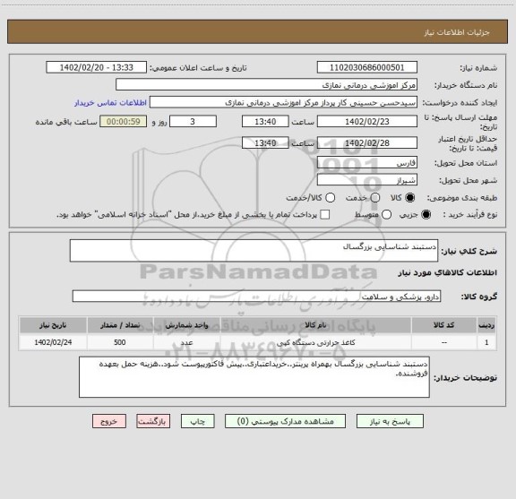 استعلام دستبند شناسایی بزرگسال
