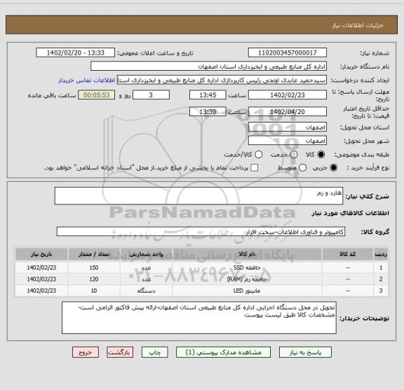 استعلام هارد و رم