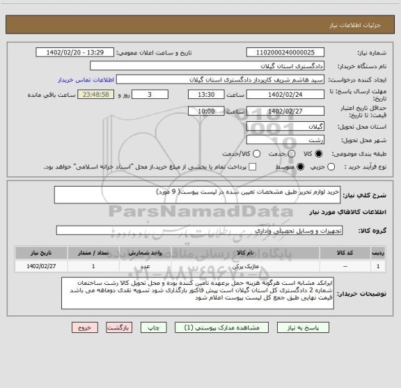استعلام خرید لوازم تحریر طبق مشخصات تعیین شده در لیست پیوست( 9 مورد)