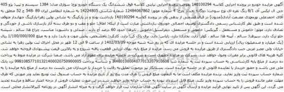 آگهی مزایده ششدانگ یک دستگاه خودرو نوع: سواری مدل: 1384 سیستم و تیپ: پژو 405 جی ال ایکس آی